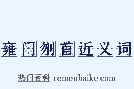 雍门刎首近义词是什么意思的图片